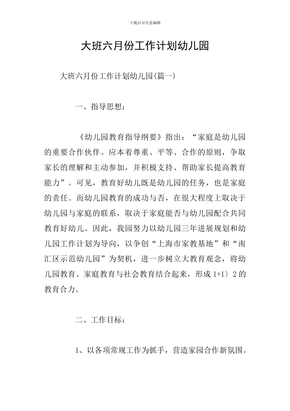 大班六月份工作计划幼儿园_第1页