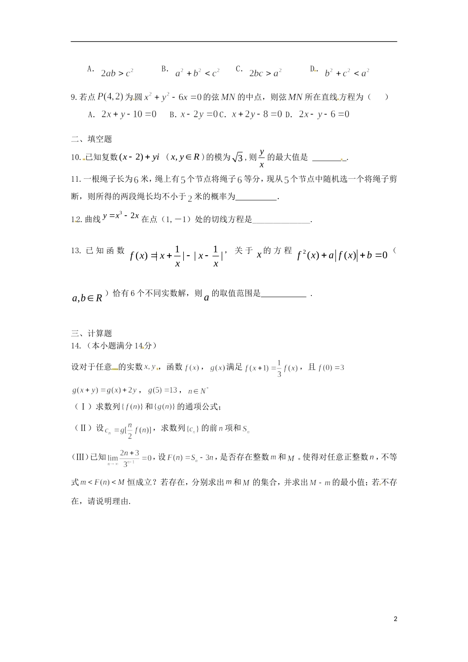 高三数学上学期第一次周练试题-人教版高三全册数学试题_第2页