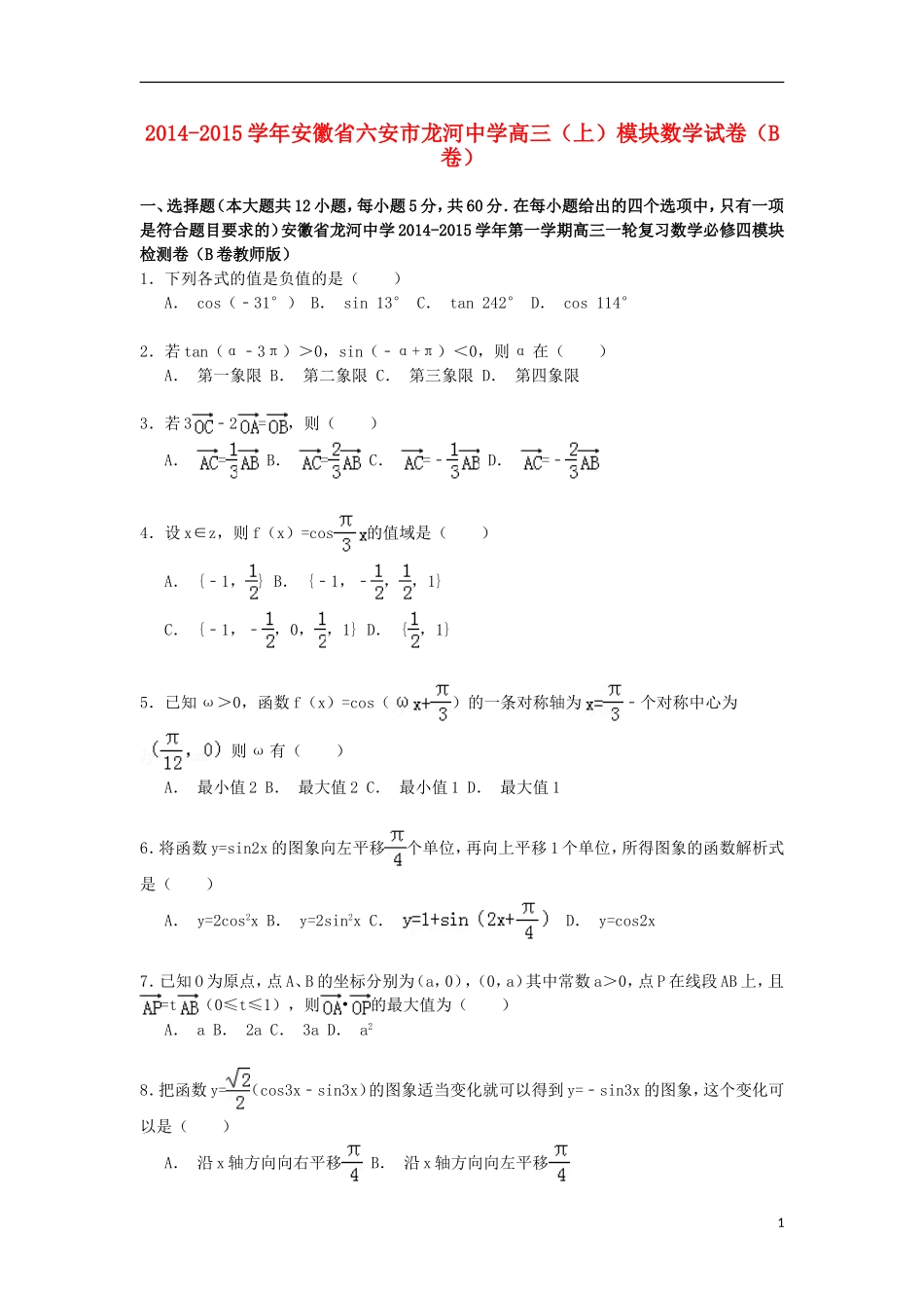 高三数学上学期模块试卷（b卷）（含解析）-人教版高三全册数学试题_第1页