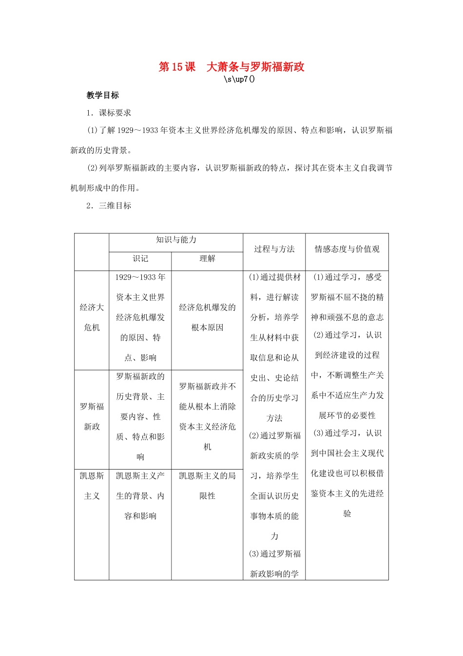 高中历史 第15课 大萧条与罗斯福新政教案 岳麓版必修2-岳麓版高一必修2历史教案_第1页