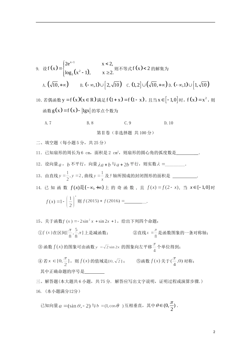 高三数学上学期模块考试试题 理-人教版高三全册数学试题_第2页