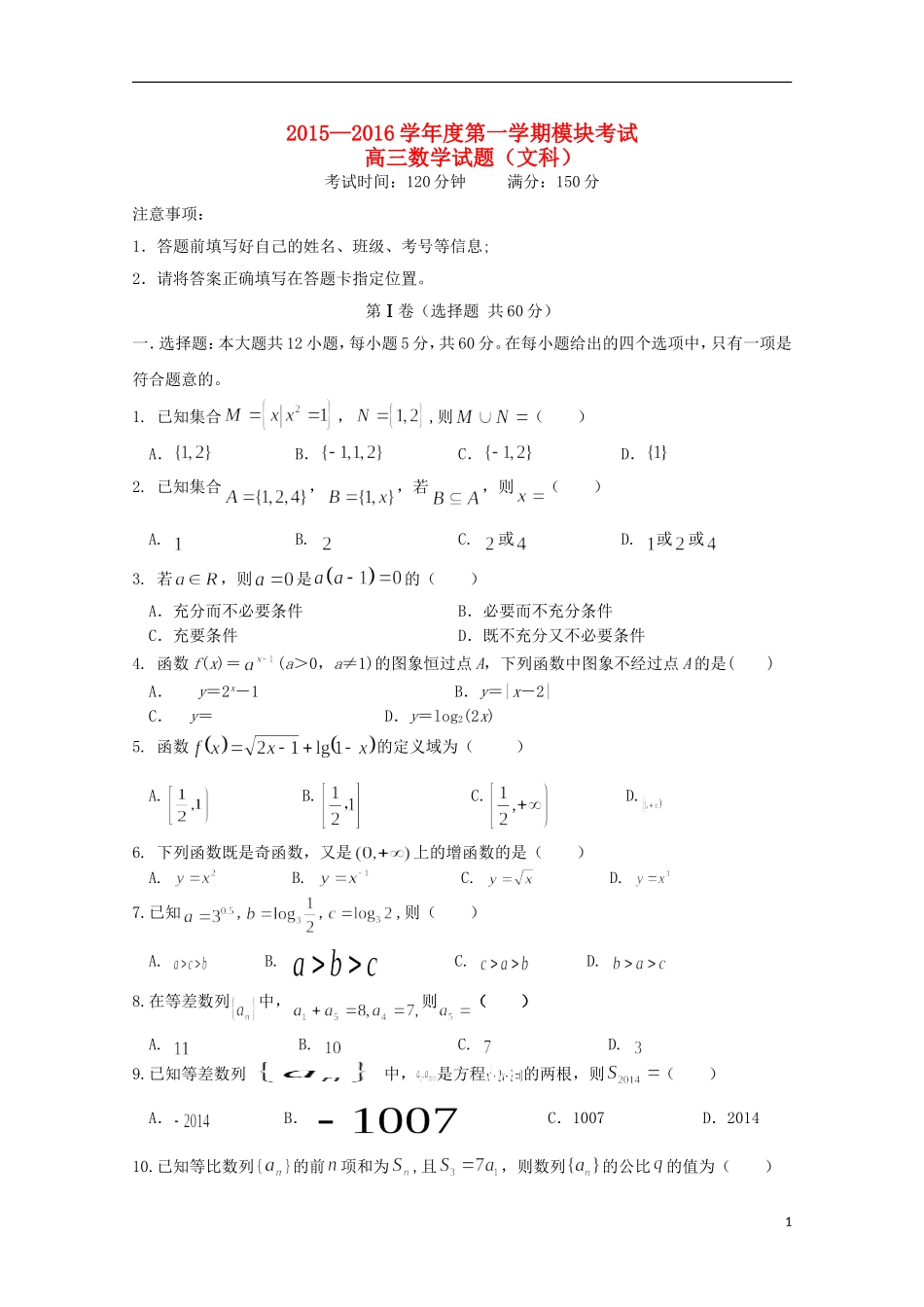 高三数学上学期模块考试试题 文-人教版高三全册数学试题_第1页