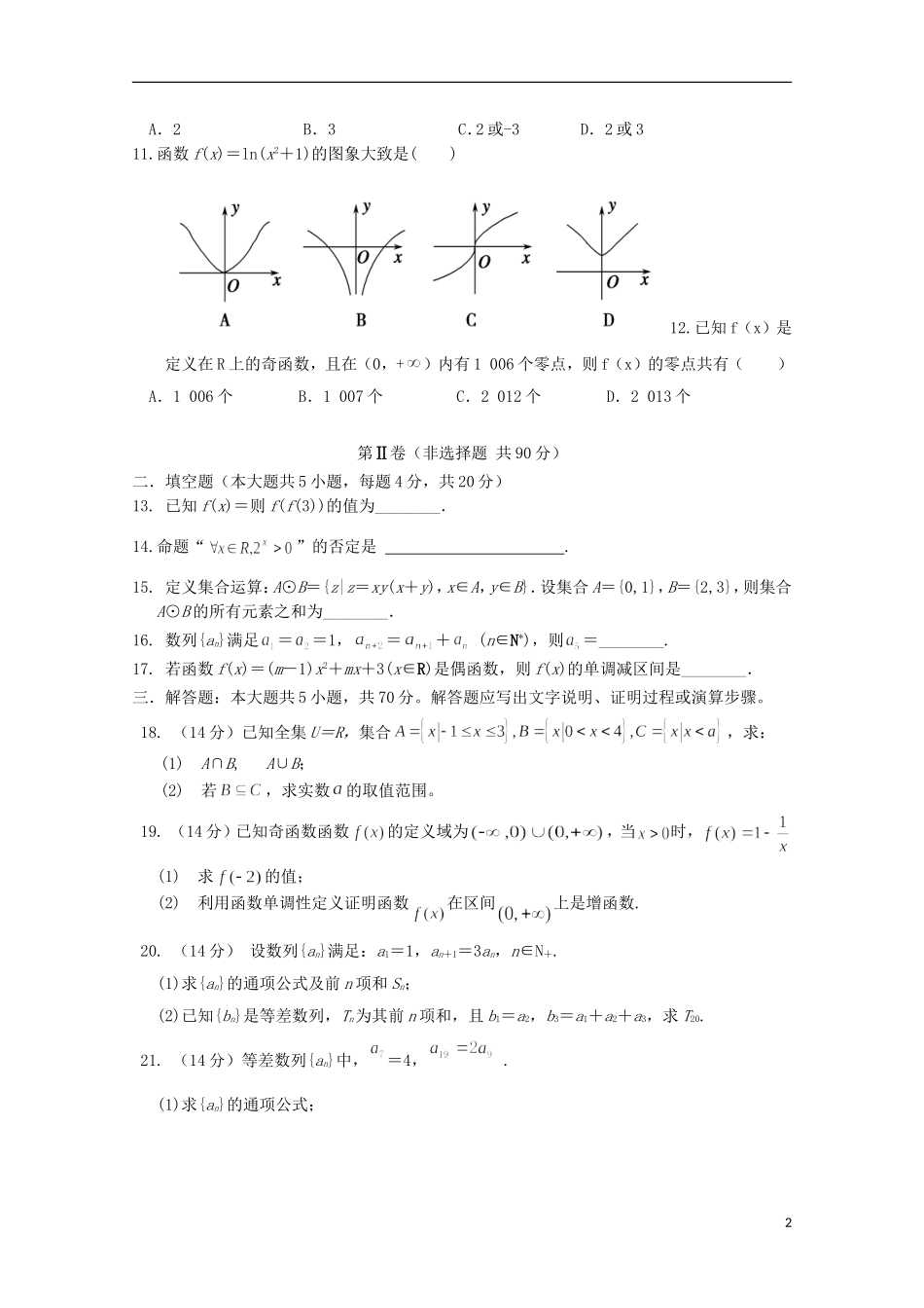 高三数学上学期模块考试试题 文-人教版高三全册数学试题_第2页
