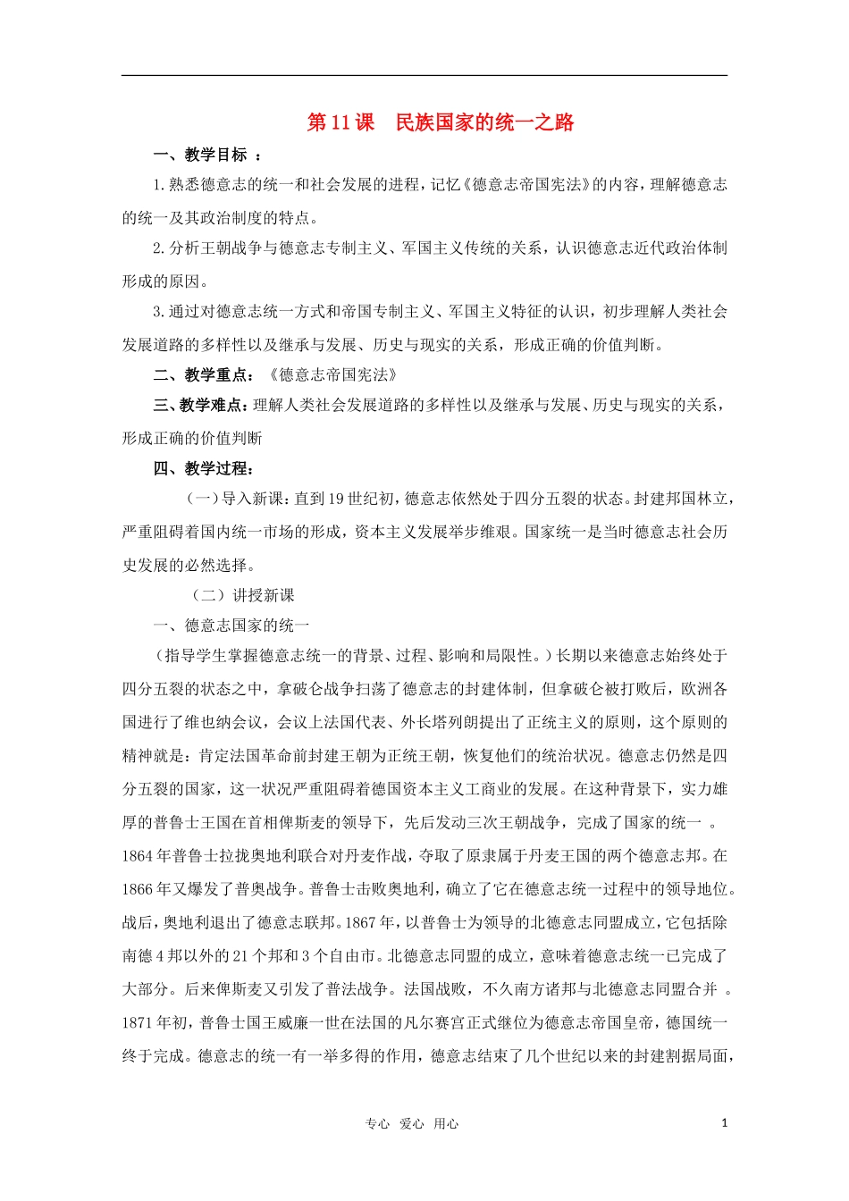 高中历史 第11课 民族国家的统一之路教案 岳麓版必修1_第1页