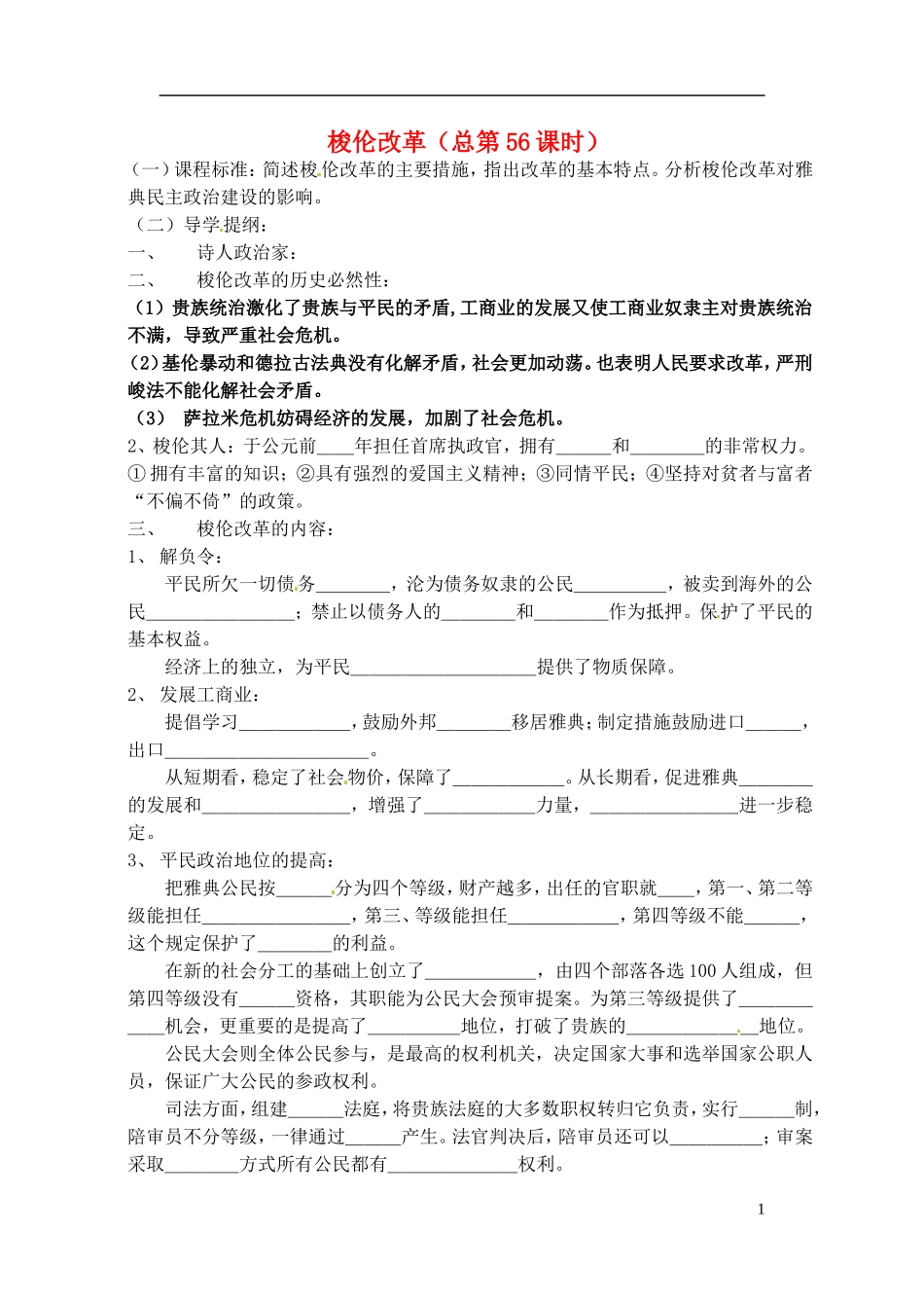 高中历史 梭伦改革复习教案 人民版选修1-人民版高一选修1历史教案_第1页