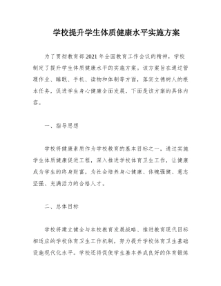 学校提升学生体质健康水平实施方案