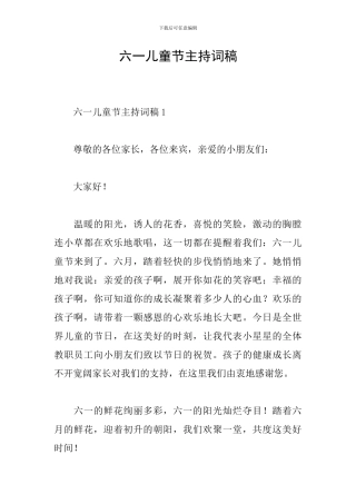 六一儿童节主持词稿