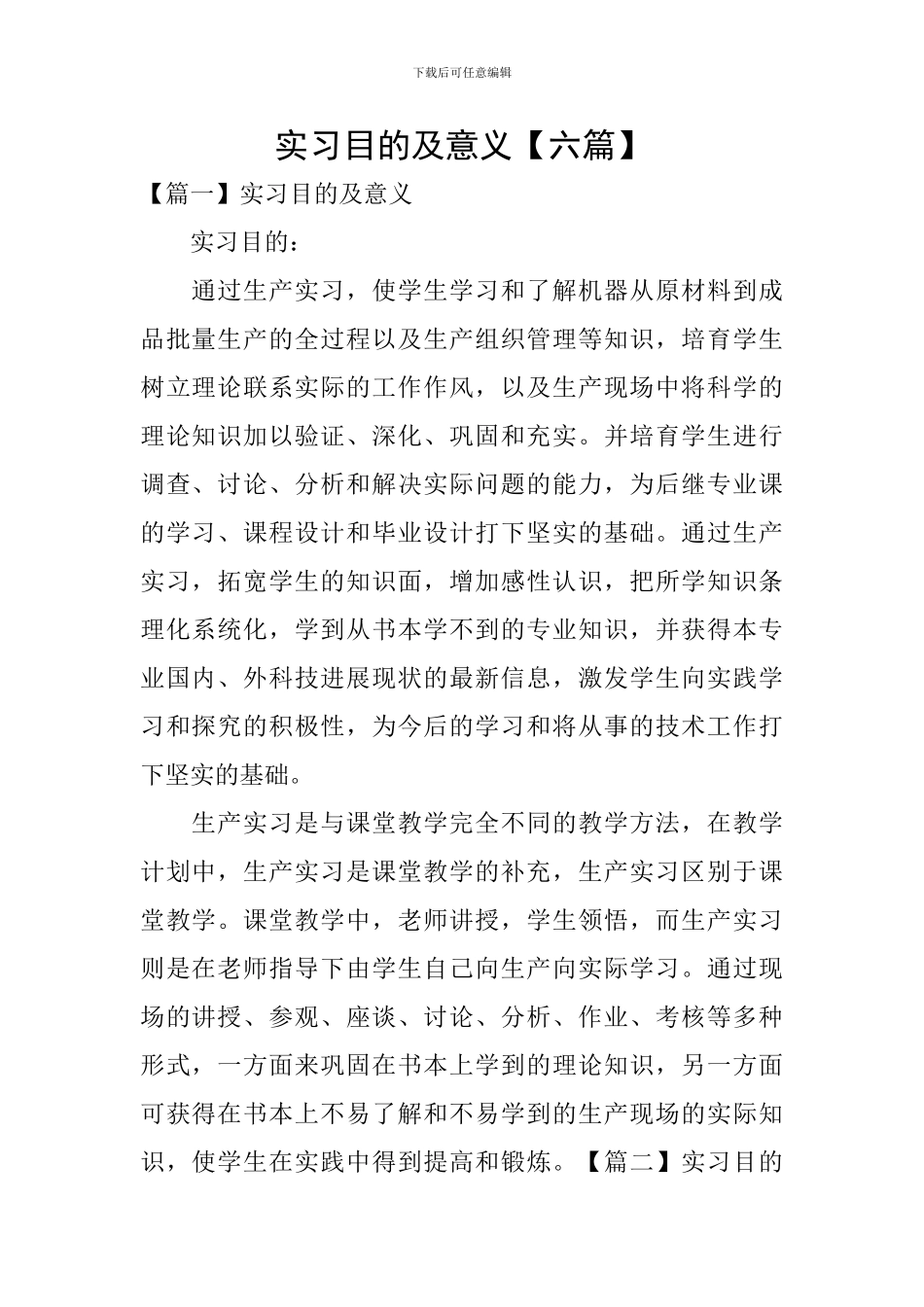 实习目的及意义【六篇】_第1页