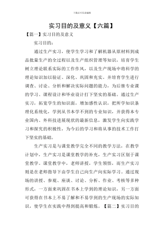 实习目的及意义【六篇】