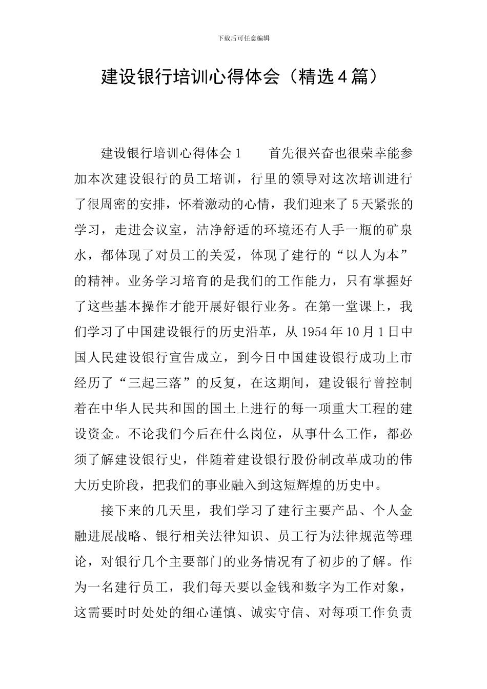 建设银行培训心得体会_第1页