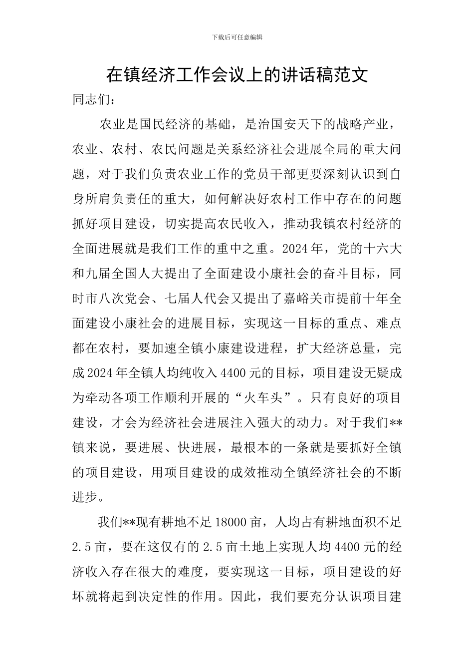 在镇经济工作会议上的讲话稿范文_第1页