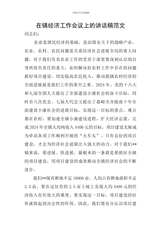 在镇经济工作会议上的讲话稿范文