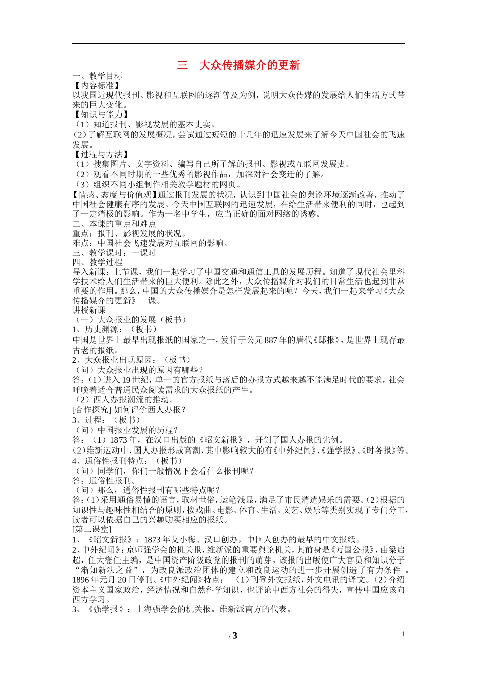 高中历史 专题四 中国近现代社会生活的变迁第3节《大众传播媒介的更新》参考教案 人民版必修2_第1页