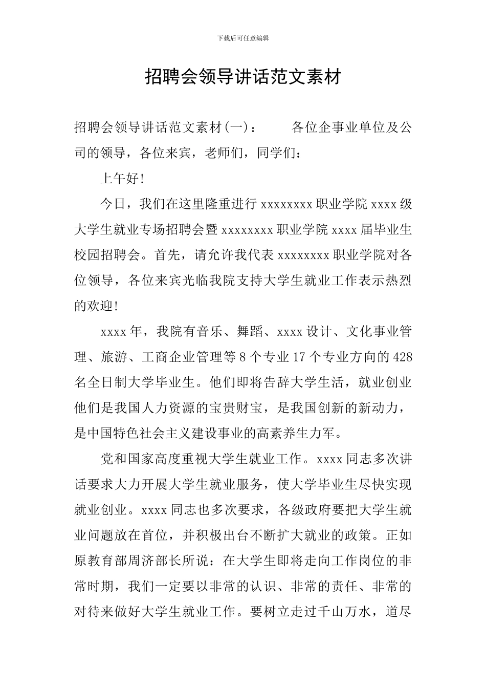 招聘会领导讲话范文素材_第1页