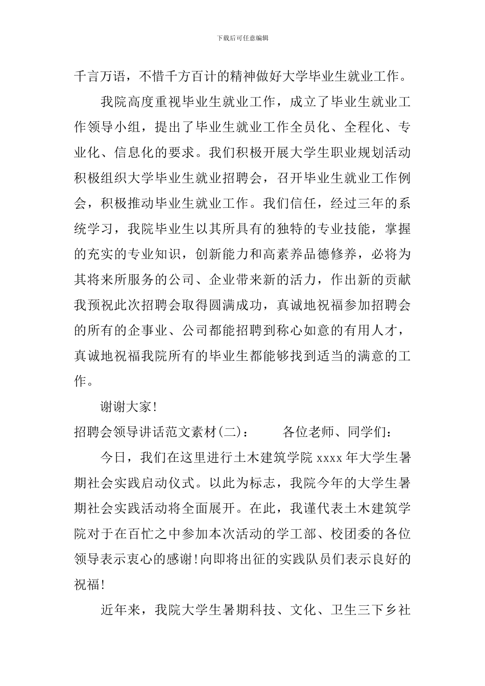 招聘会领导讲话范文素材_第2页