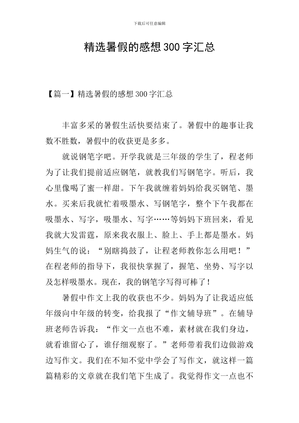 精选暑假的感想300字汇总_第1页