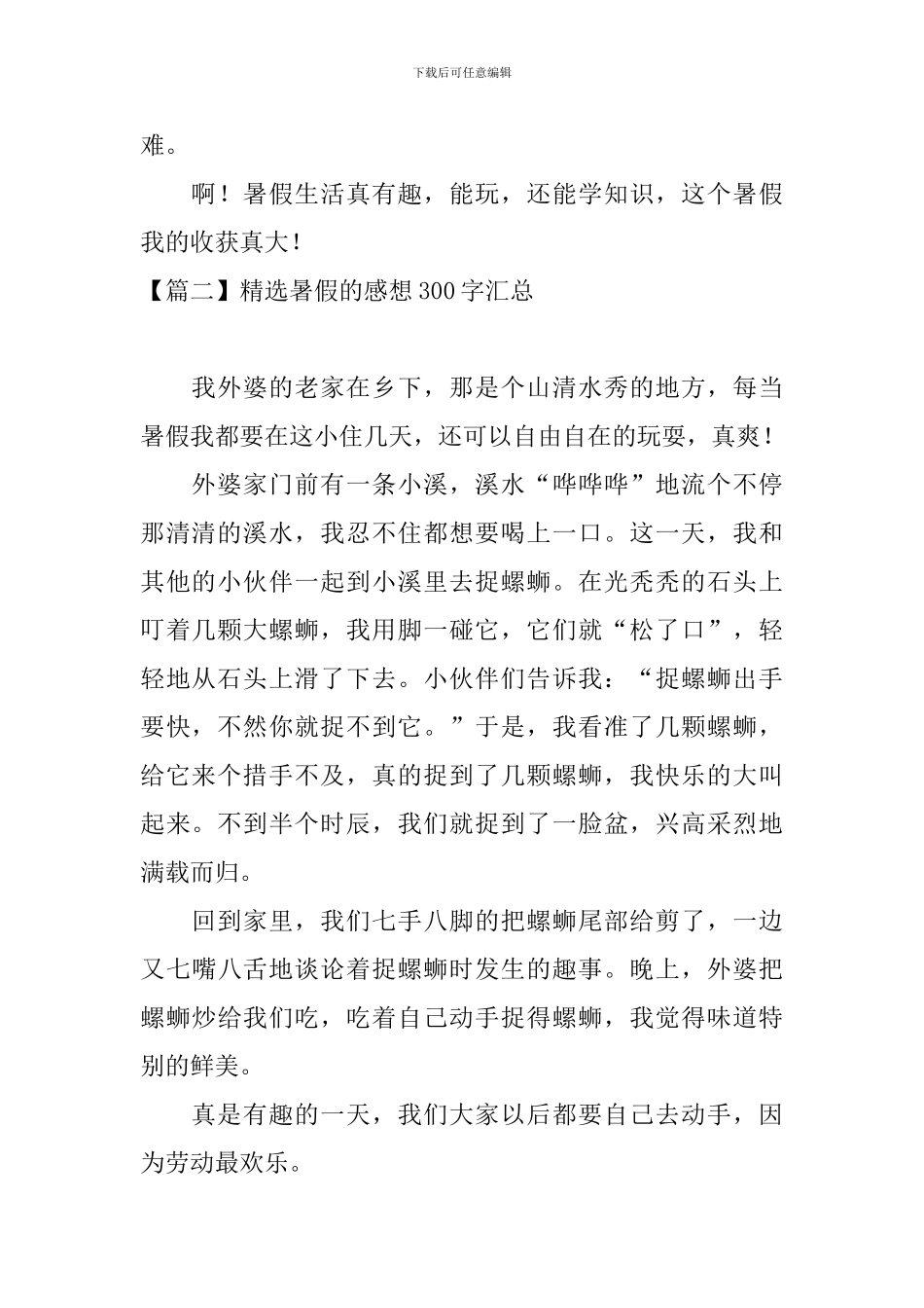 精选暑假的感想300字汇总_第2页