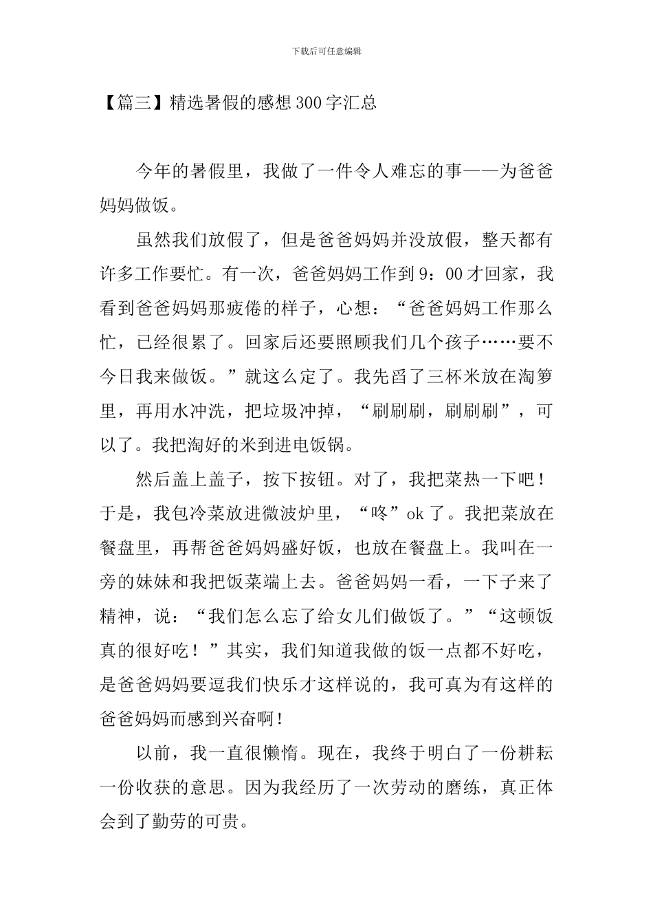 精选暑假的感想300字汇总_第3页