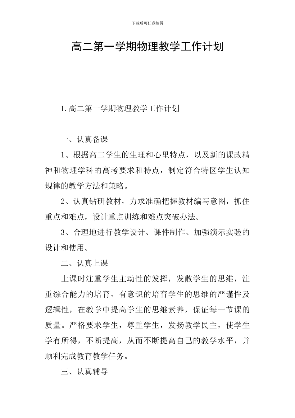 高二第一学期物理教学工作计划_第1页