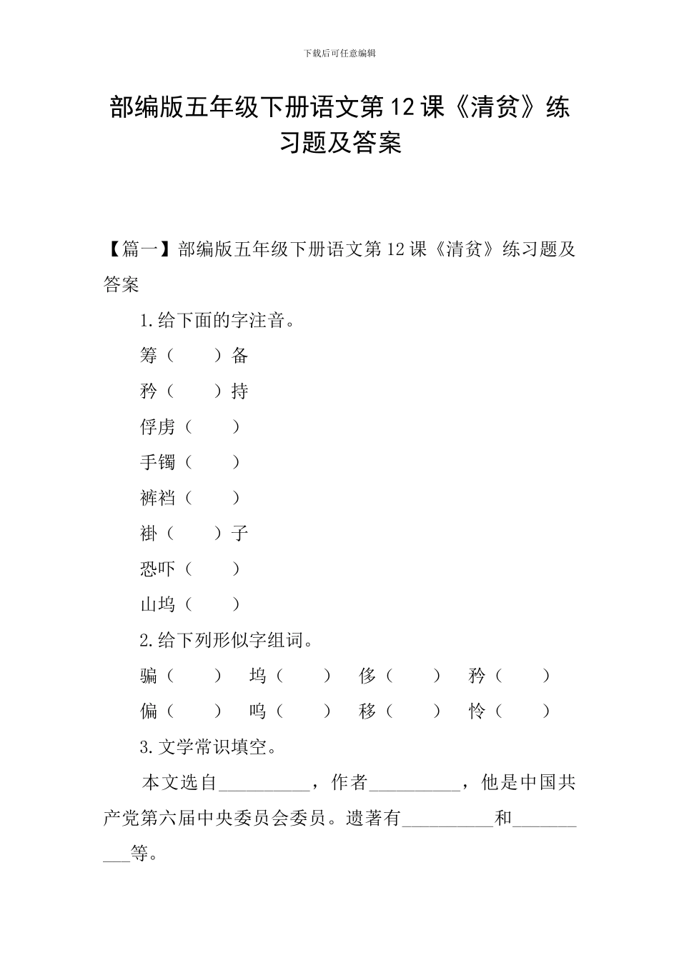 部编版五年级下册语文第12课《清贫》练习题及答案_第1页