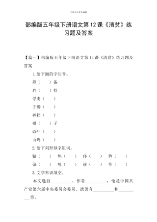 部编版五年级下册语文第12课《清贫》练习题及答案