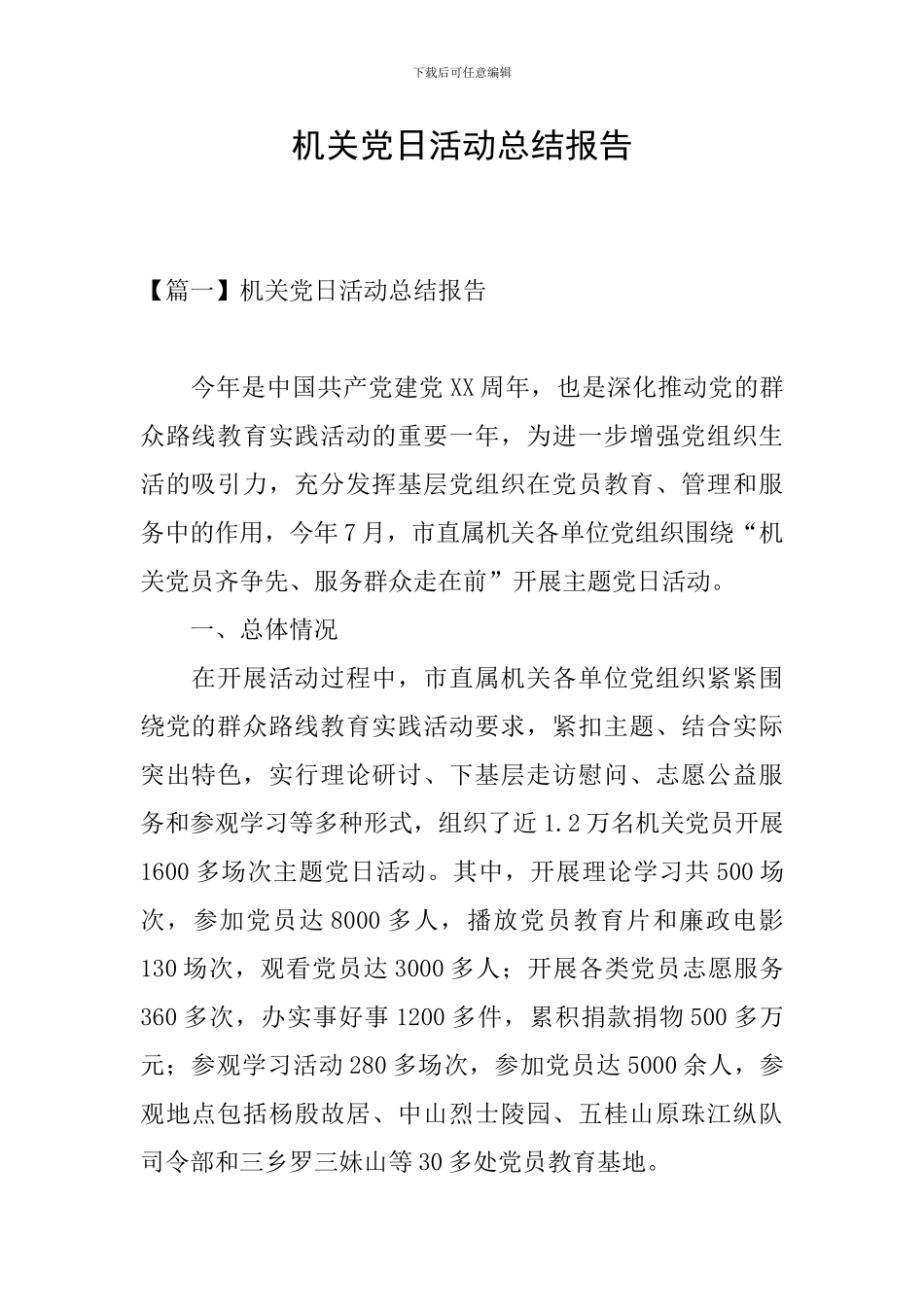 机关党日活动总结报告_第1页