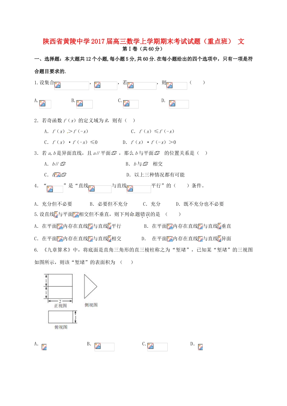 高三数学上学期期末考试试题 文（重点班）-人教版高三全册数学试题_第1页
