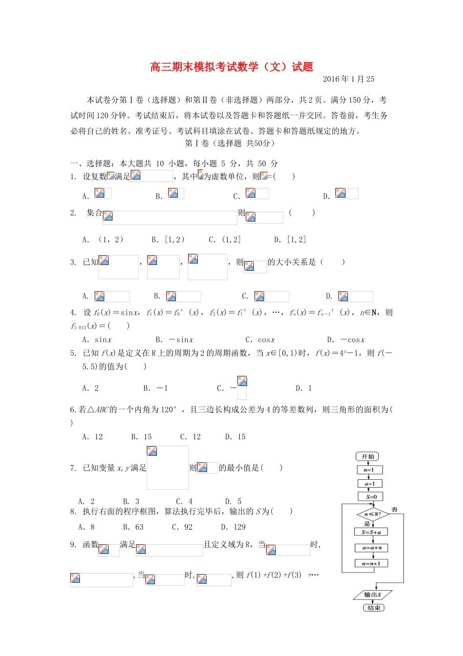 高三数学上学期期末考前模拟试题 文-人教版高三全册数学试题_第1页