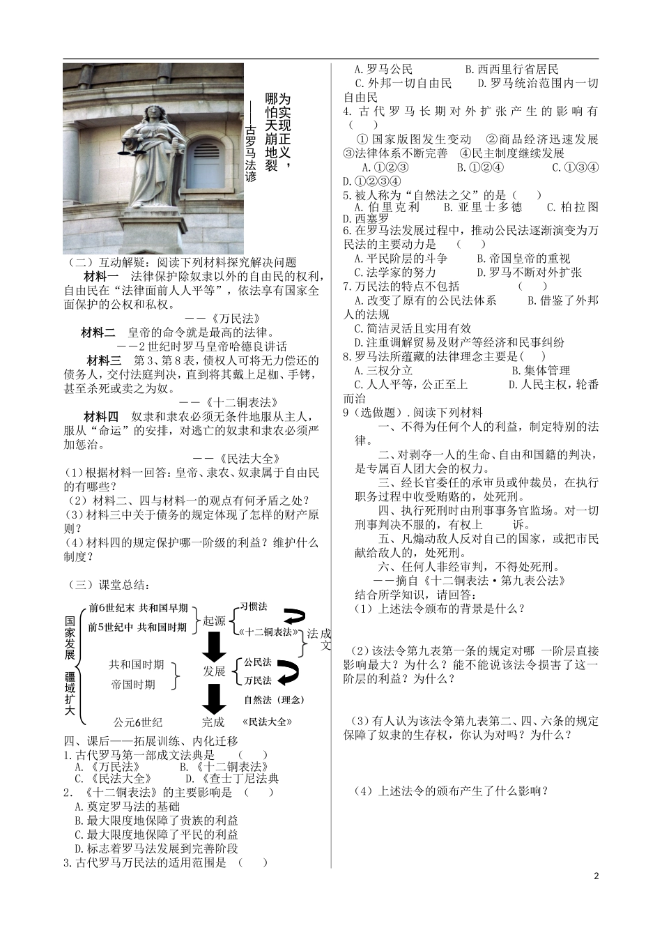 高中历史 专题六 古代希腊、罗马的政治文明 第3节 罗马人的法律课堂探究教案 人民版必修1-人民版高一必修1历史教案_第2页