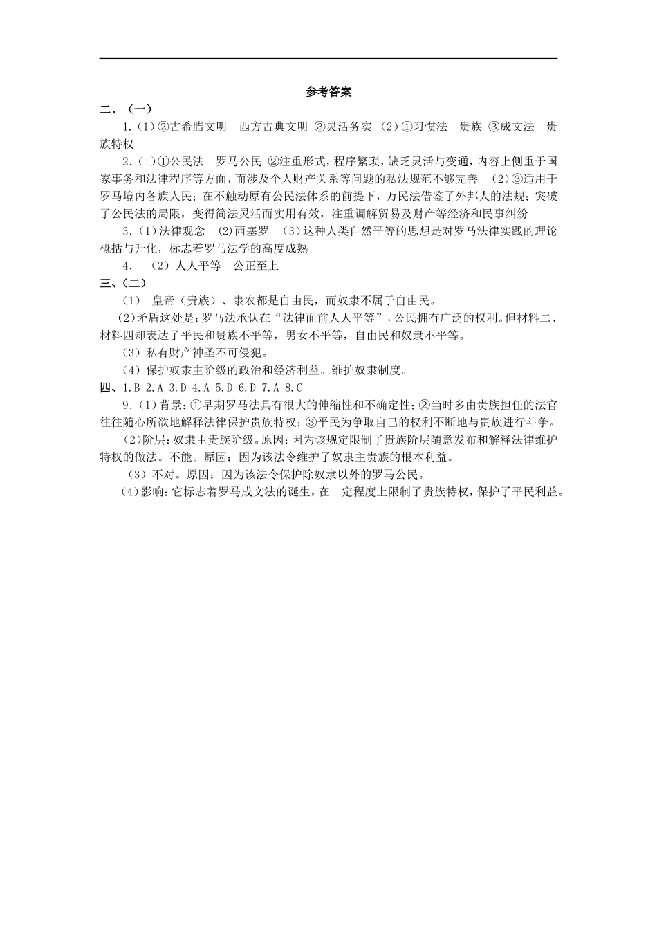 高中历史 专题六 古代希腊、罗马的政治文明 第3节 罗马人的法律课堂探究教案 人民版必修1-人民版高一必修1历史教案_第3页