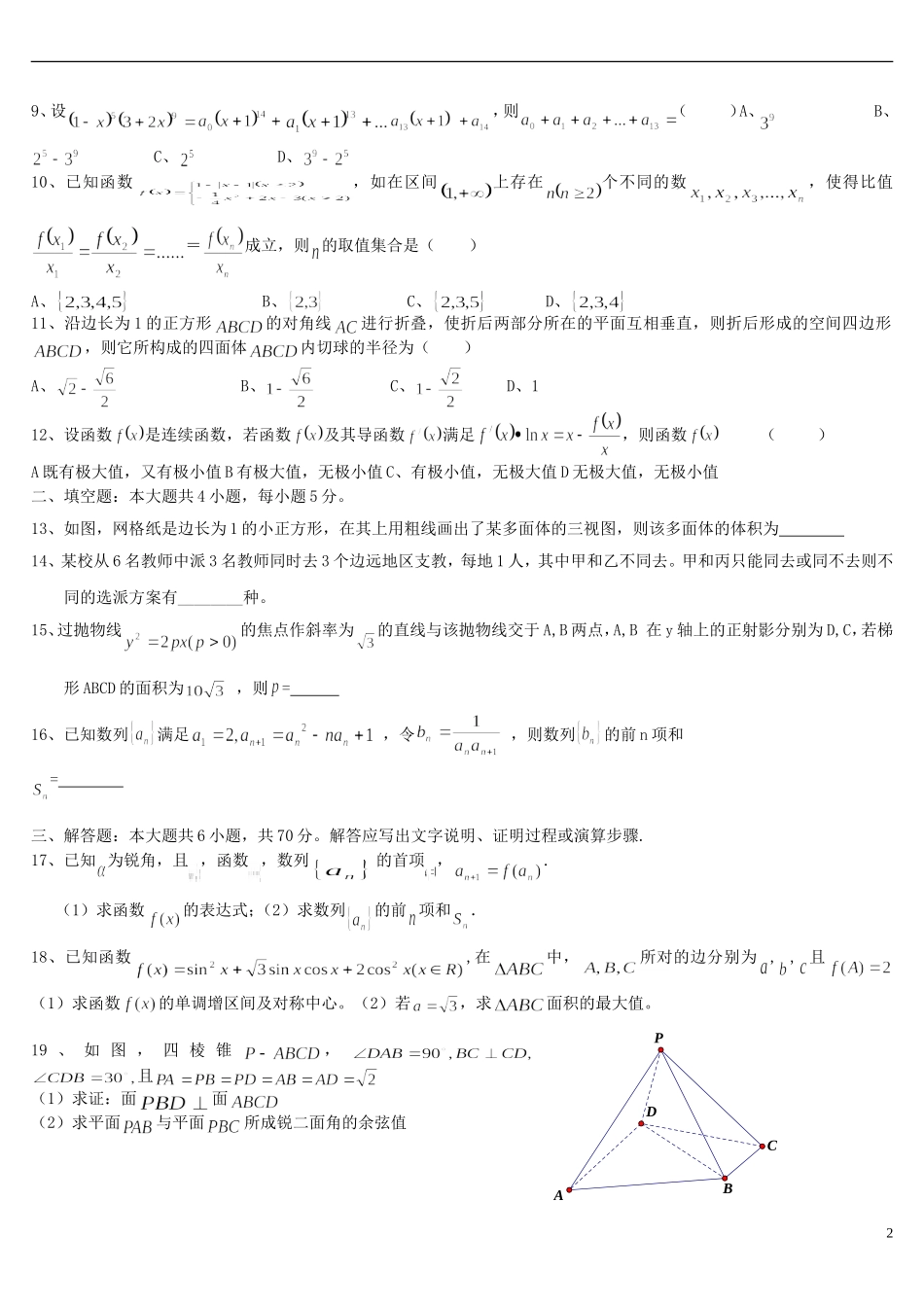 高三数学上学期期末热身模拟试题 理-人教版高三全册数学试题_第2页