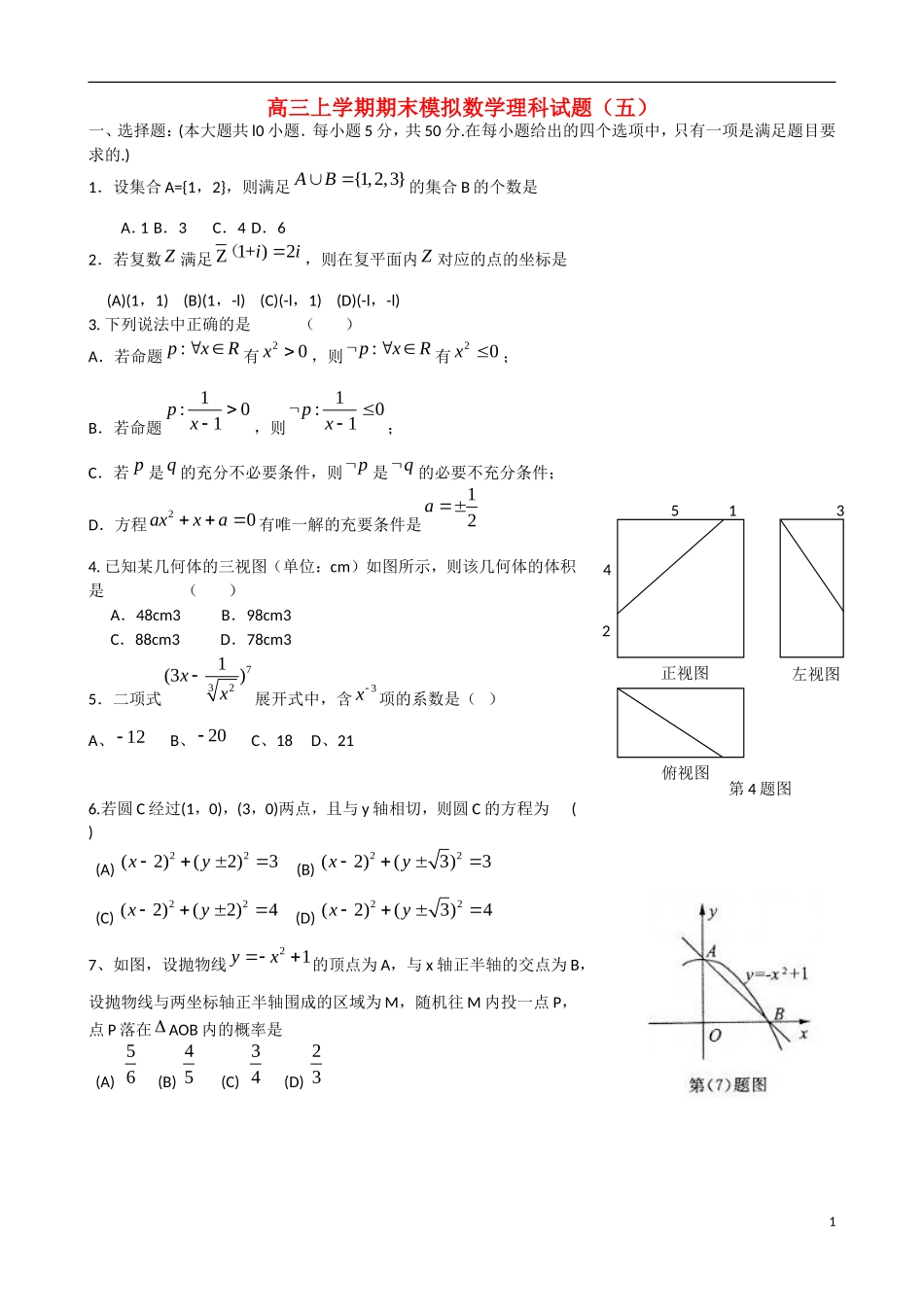 高三数学上学期期末模拟试题（五）理-人教版高三全册数学试题_第1页