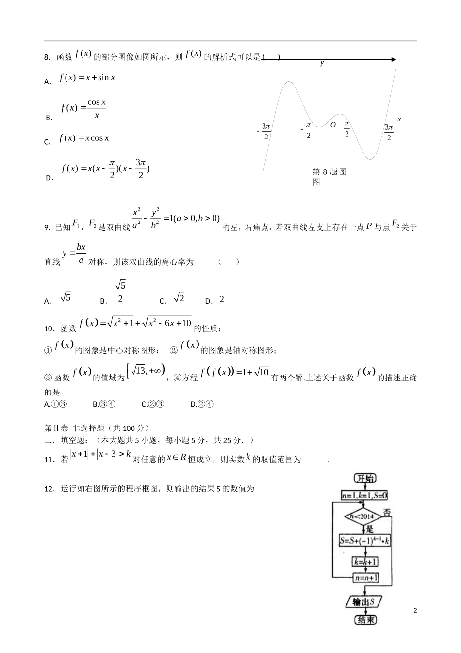 高三数学上学期期末模拟试题（五）理-人教版高三全册数学试题_第2页