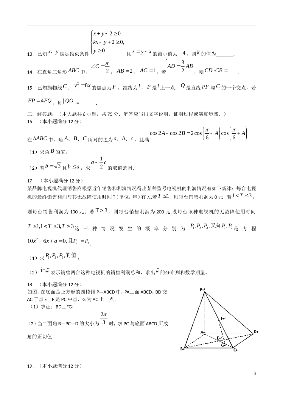 高三数学上学期期末模拟试题（五）理-人教版高三全册数学试题_第3页