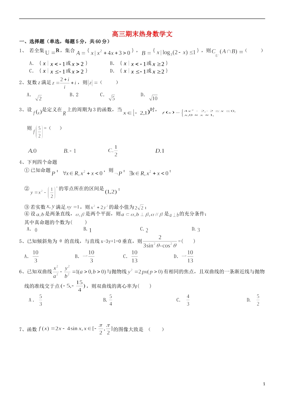高三数学上学期期末热身模拟试题 文-人教版高三全册数学试题_第1页