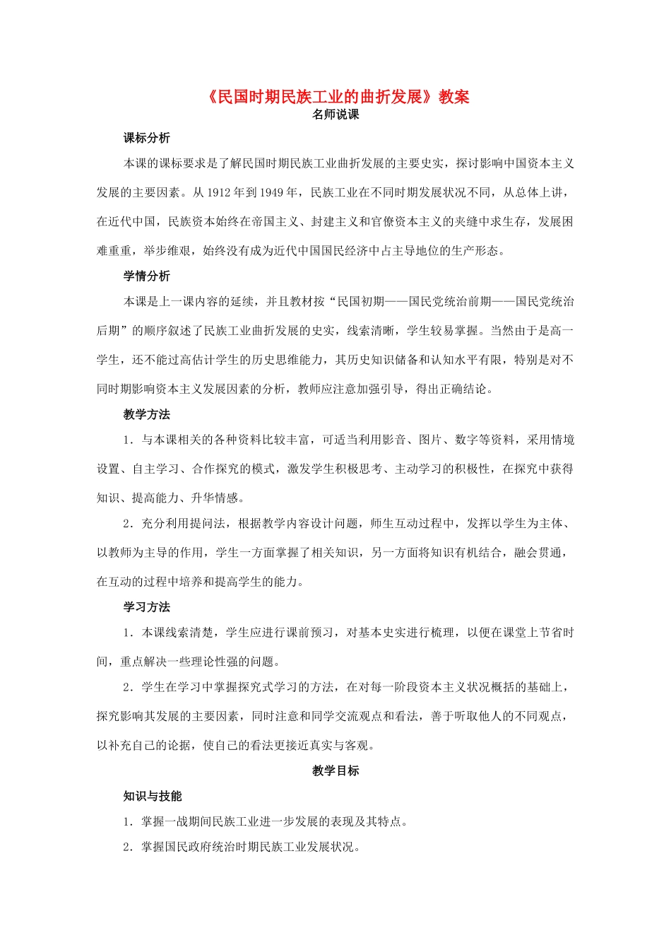 高中历史 专题二 近代中国资本主义的曲折发展 2 民国年间民族工业的曲折发展教案 人民版必修2-人民版高一必修2历史教案_第1页