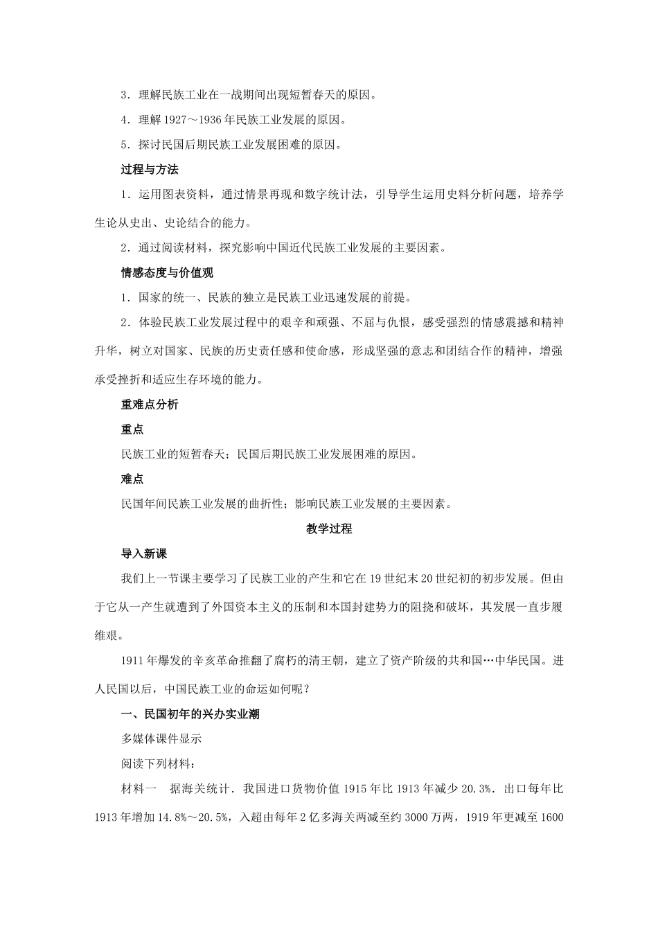 高中历史 专题二 近代中国资本主义的曲折发展 2 民国年间民族工业的曲折发展教案 人民版必修2-人民版高一必修2历史教案_第2页