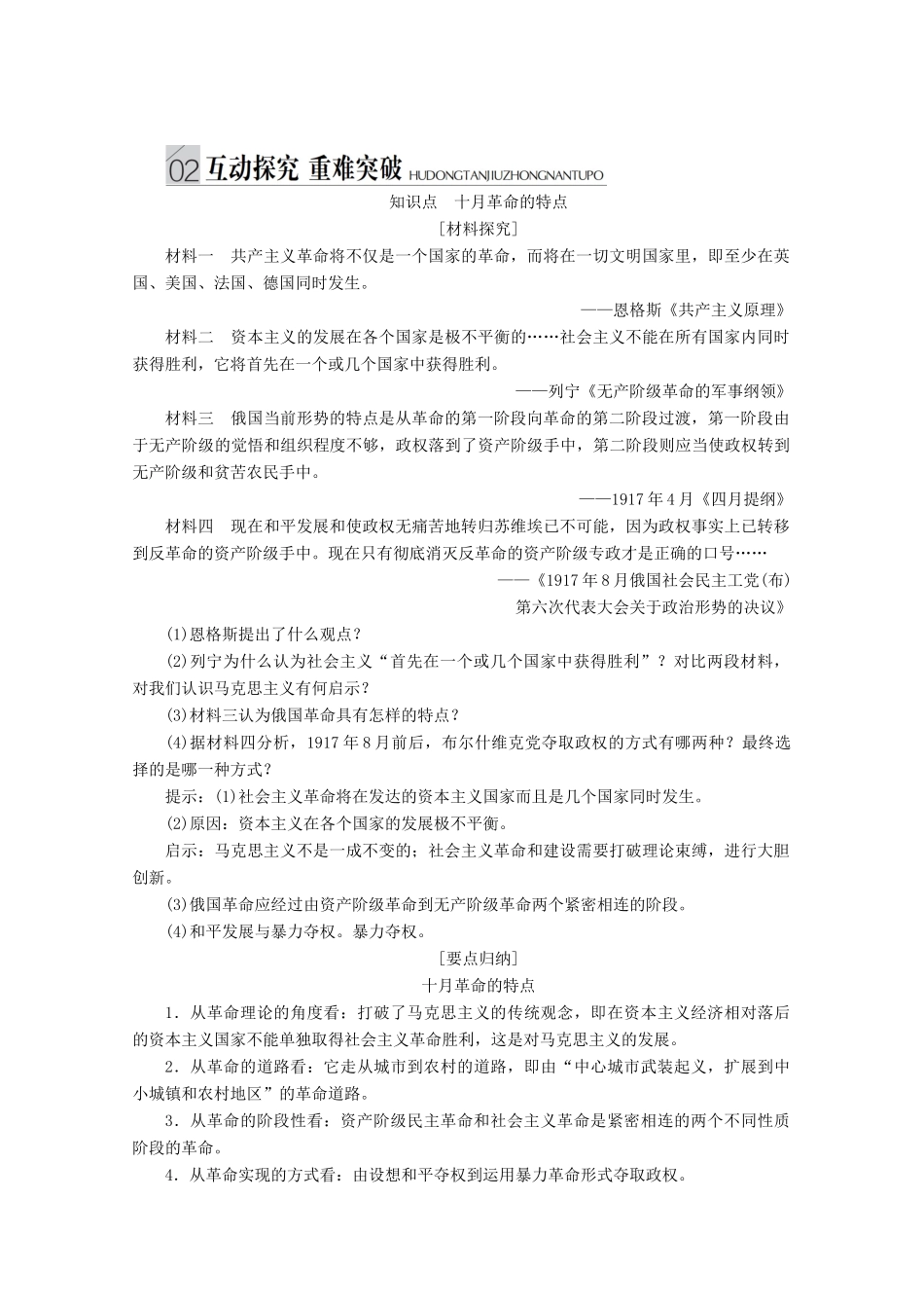 高中历史 专题八 解放人类的阳光大道 第25课 俄国十月社会主义革命讲义 人民版必修1-人民版高一必修1历史教案_第3页