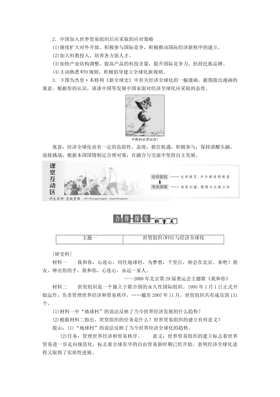 高中历史 专题八 当今世界经济的全球化趋势 第3课 经济全球化的世界教案（含解析）人民版必修2-人民版高一必修2历史教案_第3页