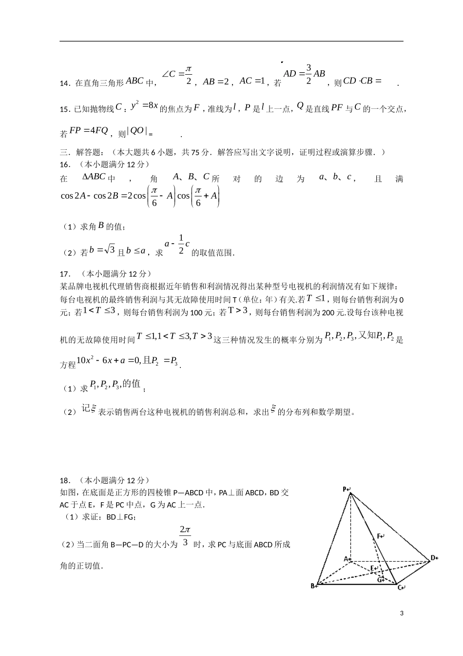 高三数学上学期期末模拟试题 理-人教版高三全册数学试题_第3页