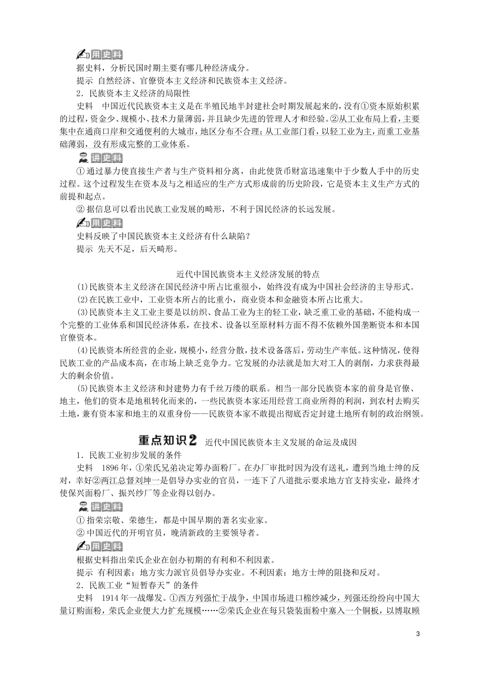 高中历史 专题二 近代中国资本主义的曲折发展 三 近代中国资本主义的历史命运教案 人民版必修2-人民版高一必修2历史教案_第3页