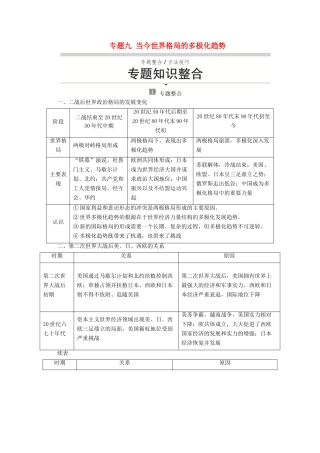 高中历史 专题九 当今世界格局的多极化趋势专题知识整合讲义 人民版必修1-人民版高一必修1历史教案