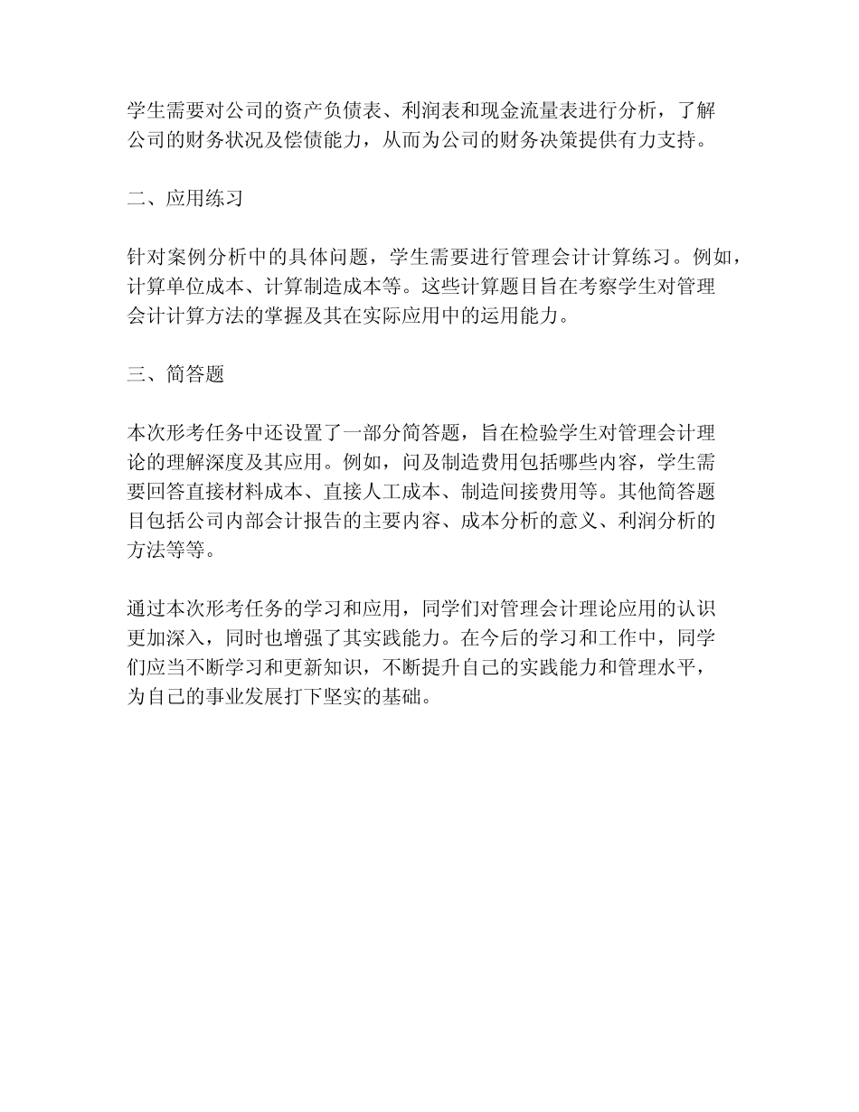 春国家开放大学《管理会计》形考任务-参考答案(一) _第2页