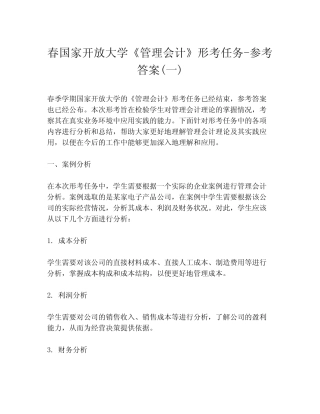 春国家开放大学《管理会计》形考任务-参考答案(一) 