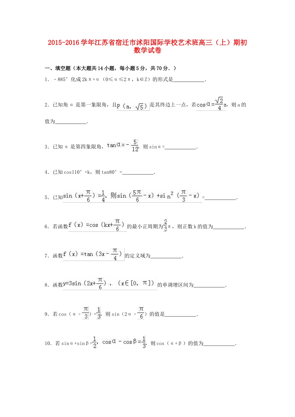 高三数学上学期期初试卷（艺术班，含解析）-人教版高三全册数学试题_第1页