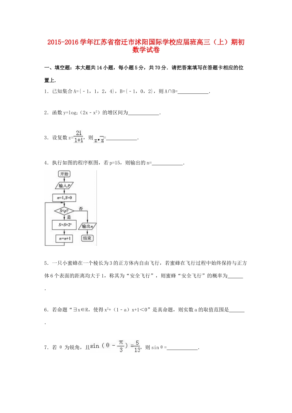 高三数学上学期期初试卷（应届班，含解析）-人教版高三全册数学试题_第1页