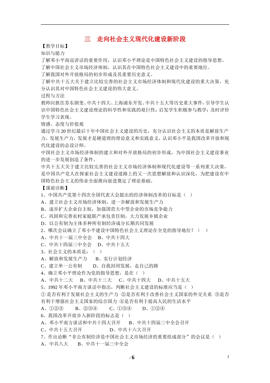 高中历史 专题三 中国社会主义建设道路的探索第3节《走向社会主义现代化建设新阶段》参考学案2 人民版必修2_第1页