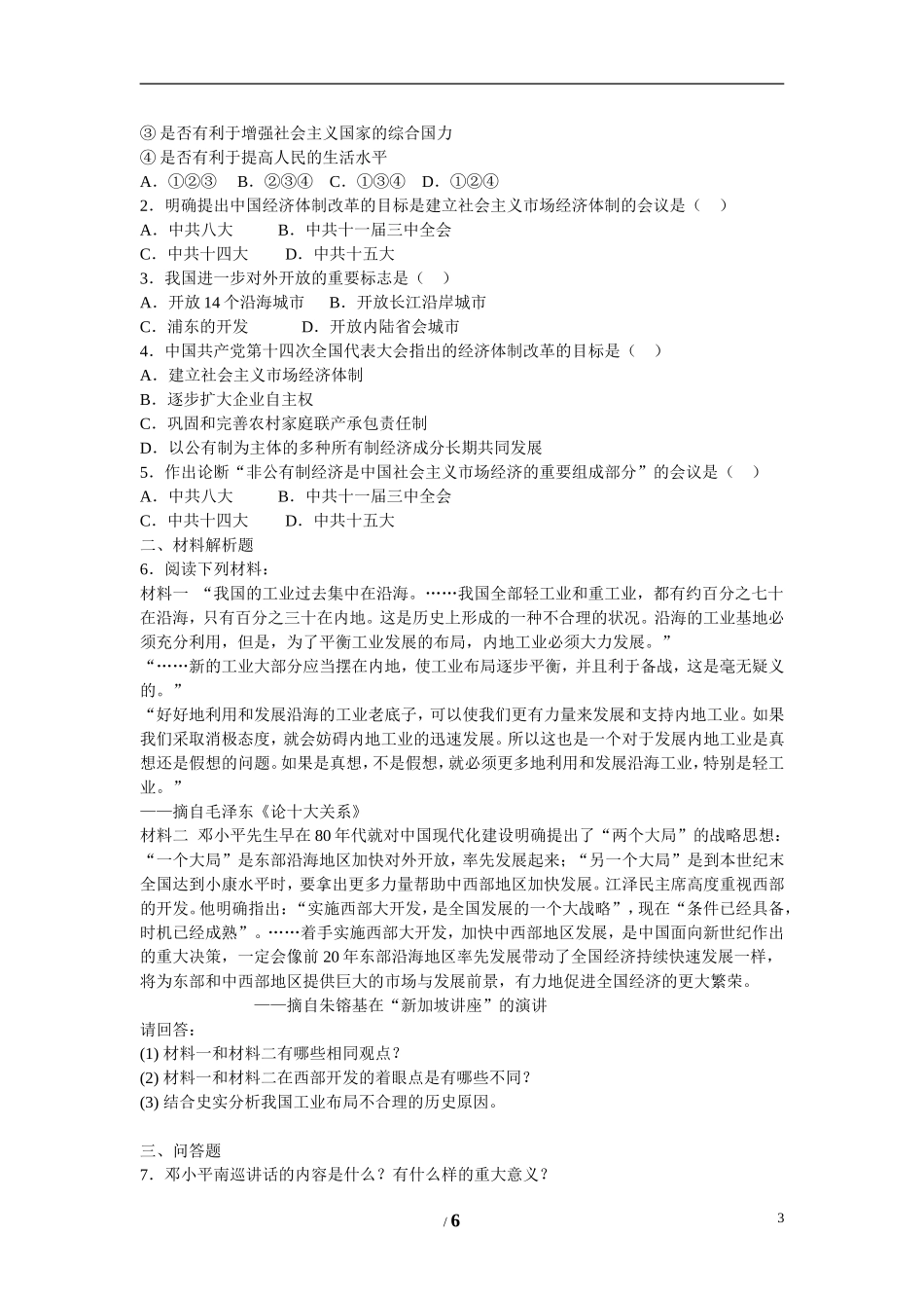 高中历史 专题三 中国社会主义建设道路的探索第3节《走向社会主义现代化建设新阶段》参考学案2 人民版必修2_第3页