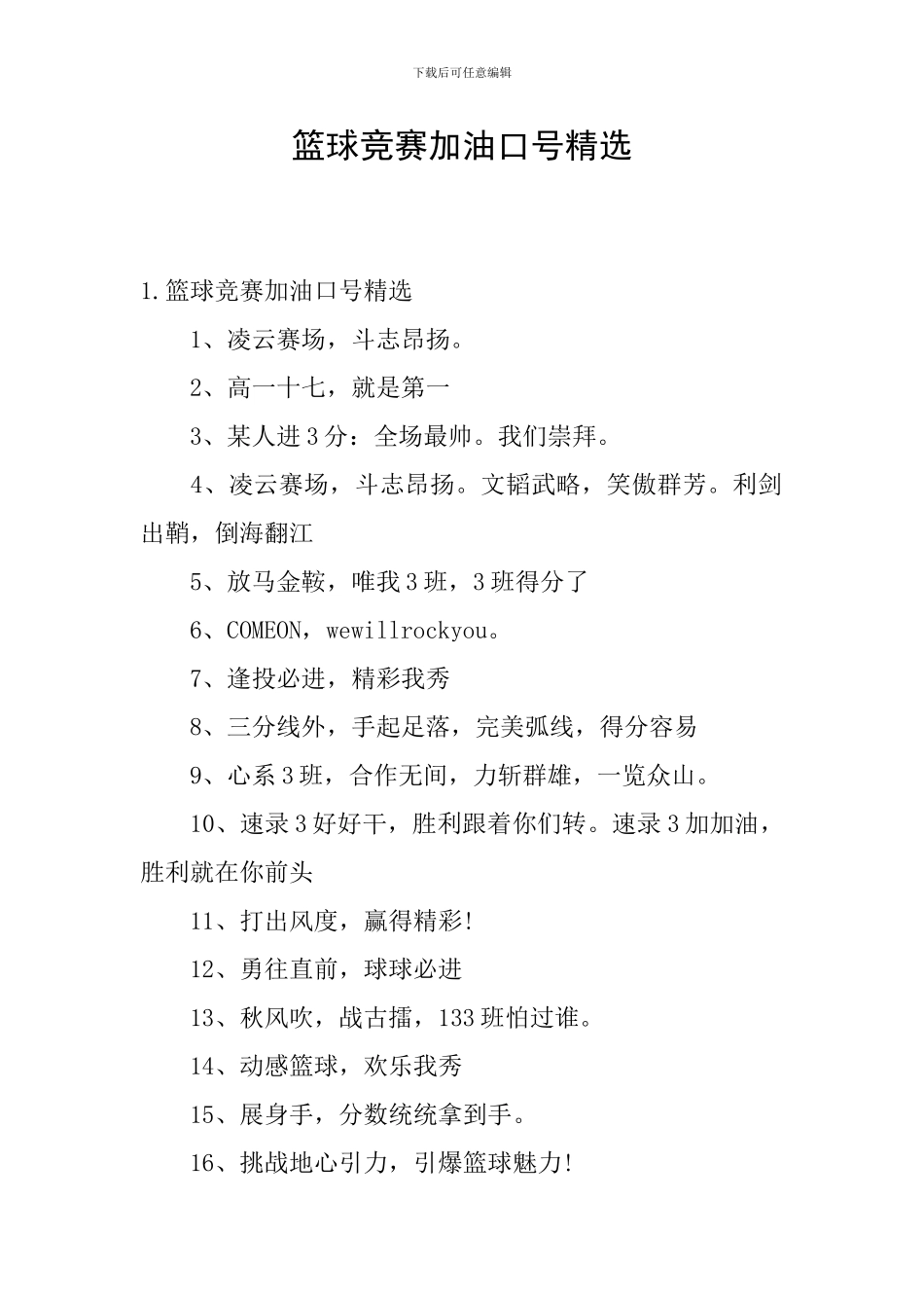 篮球比赛加油口号精选_第1页