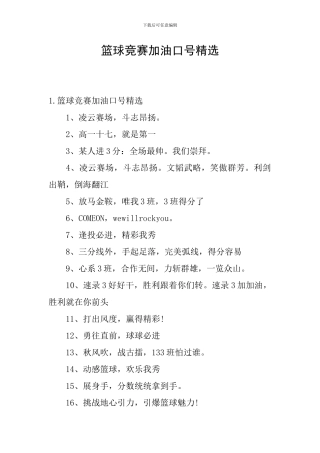 篮球比赛加油口号精选